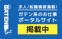 ガテン系求人ポータルサイト【ガテン職】掲載中！