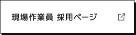 現場作業員　採用情報